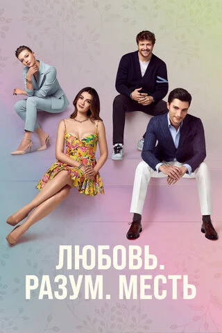 Любовь, разум, месть 2021 смотреть онлайн бесплатно